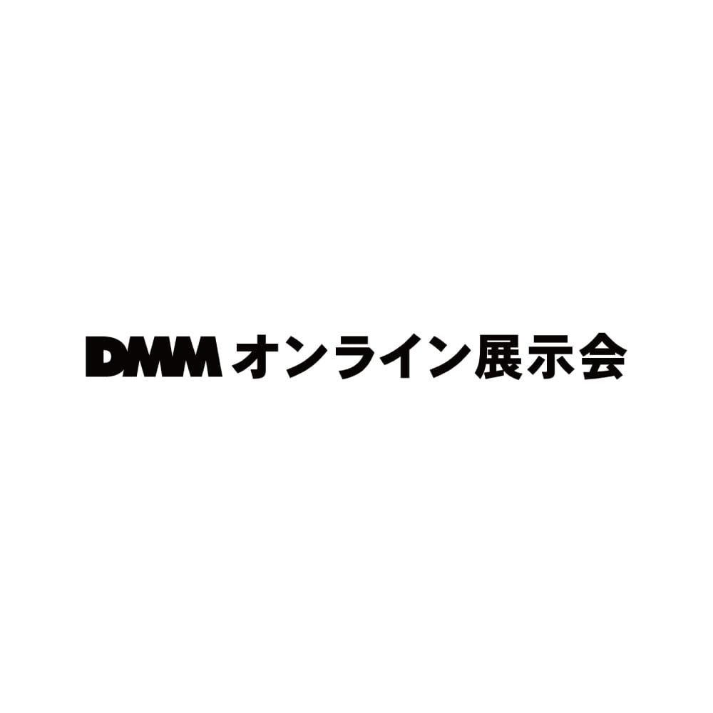 DMMオンライン展示会