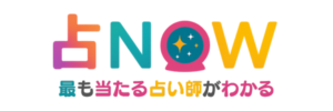 占NOW（ウラナウ）